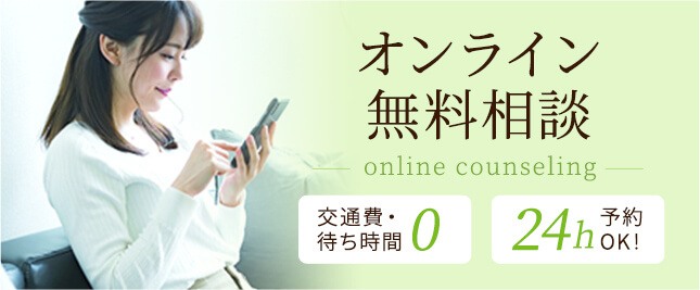 オンライン無料相談 online counseling 交通費・待ち時間0 24h予約OK!