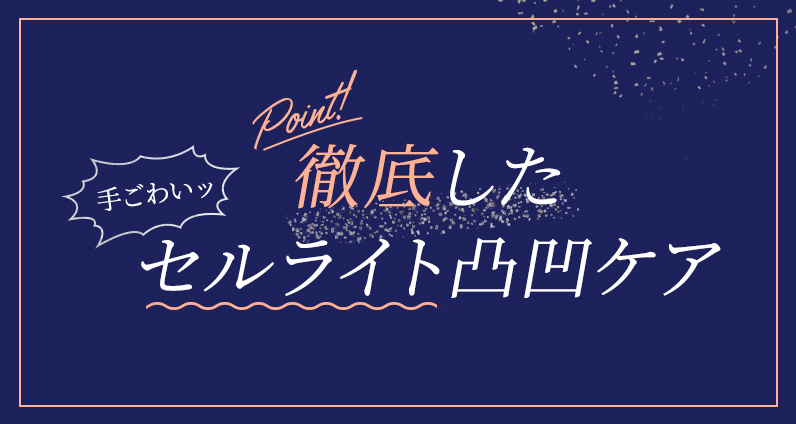 徹底したセルライト凸凹ケア