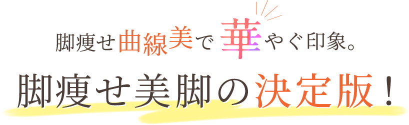 脚痩せ曲線美で華やぐ印象。脚痩せ美脚の決定版!